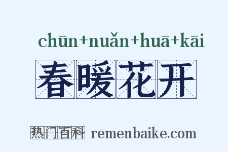 春暖花开是什么意思的图片